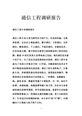 通信工程前沿技術發展與應用調研報告