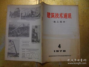 核心刊物《建筑技術(shù)通訊·施工技術(shù)》七十八年代的學(xué)術(shù)影響與當(dāng)代網(wǎng)絡(luò)科技研發(fā)之?dāng)嘞? class=